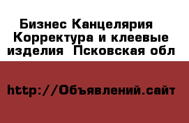 Бизнес Канцелярия - Корректура и клеевые изделия. Псковская обл.